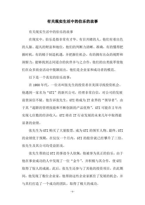 有关现实生活中的伯乐的故事