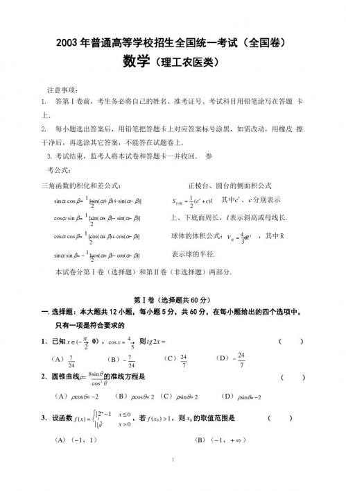 2003年高考数学 理工农医类、全国卷 真题