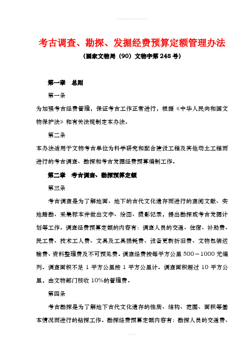 国家文物局(90)文物字第248号-考古调查、勘探、发掘经费预算定额管理办法