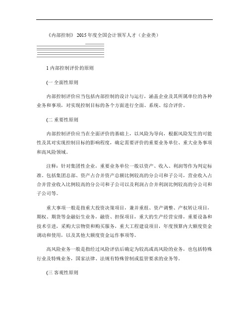 会计领军人才讲义―内部控制评价的原则【应试精华会计网校】汇总