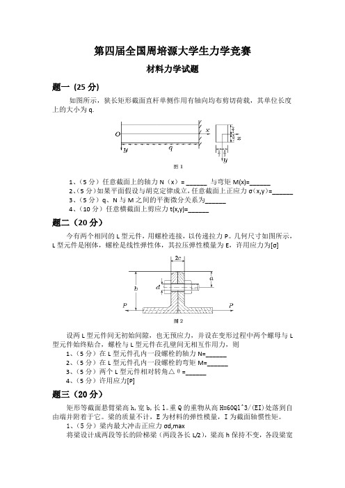 第四届全国周培源大学生力学竞赛试题(印)