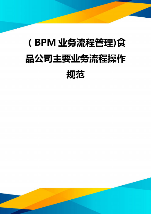 (BPM业务流程管理)食品公司主要业务流程操作规范