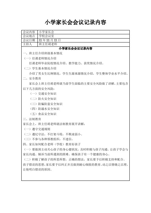 小学家长会会议记录内容(完整版)