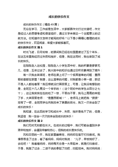 成长的快乐作文（精选49篇）