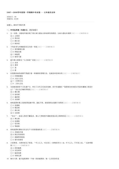 20072008学年度第一学期期中考试卷-七年级历史科-初一历史试卷与试题