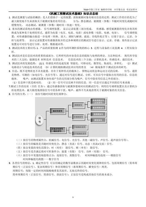 《机械工程测试技术基础》知识点总结