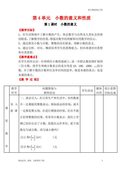 人教版小学数学四年级下册第1课时  小数的意义 教案