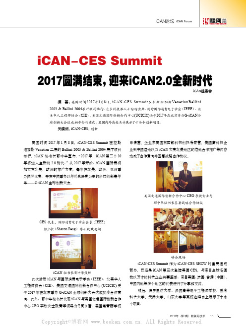 iCAN-CES Summit2017圆满结束，迎来iCAN2.0全新时代