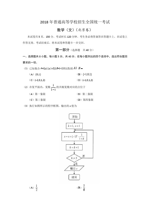 2018北京文科数学及解析