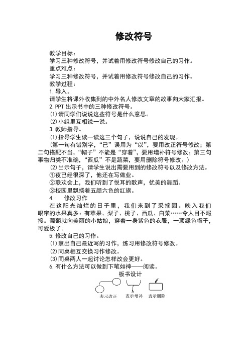 人教部编版小学语文三年级上册修改符号教学设计(教案)