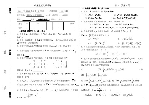 12-13-2概率论与数理统计试题A及答案