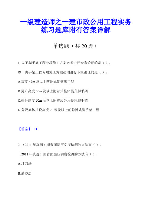 一级建造师之一建市政公用工程实务练习题库附有答案详解