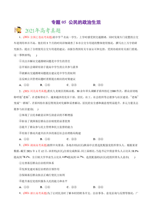 新高中政治高考专题05 公民的政治生活-2021年高考政治真题与模拟题分类训练(学生版)