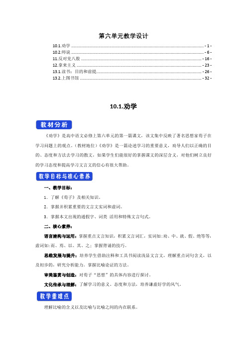 新教材统编版高中语文必修上册第六单元全单元优秀教案教学设计(含全部6篇课文)