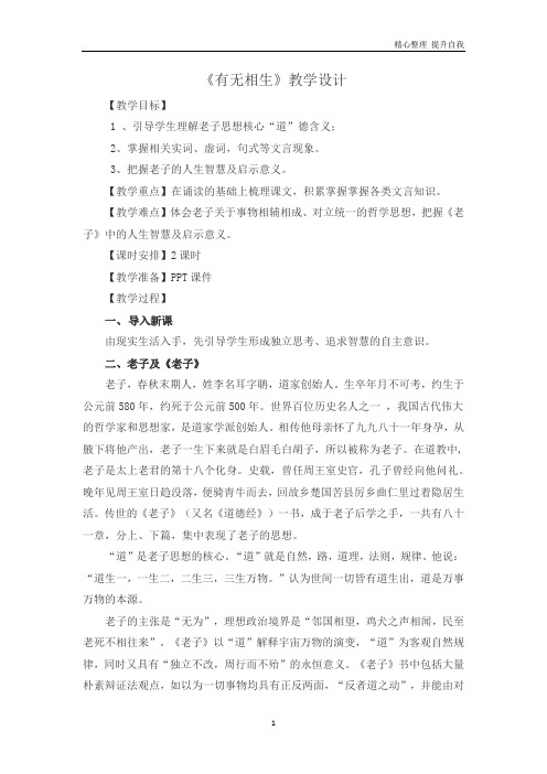 【精编】高中语文人教版选修《先秦诸子选读》教案：第四单元有无相生教案6