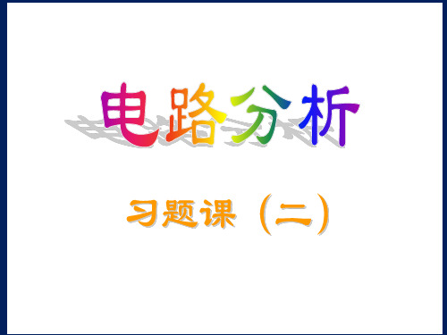 电路分析基础习题课二 ppt课件 (2)