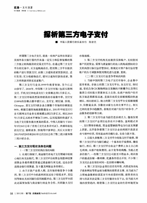 探析第三方电子支付