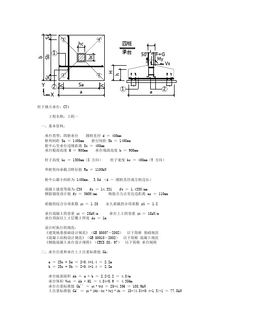 柱下独立承台 CT4 计算结果