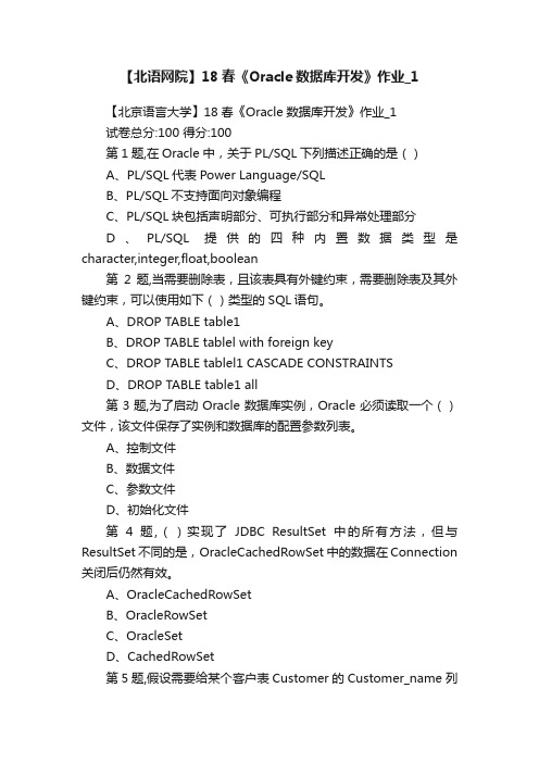 【北语网院】18春《Oracle数据库开发》作业_1