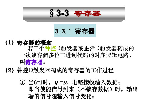 第三章 时序电路(锁存器与寄存器).