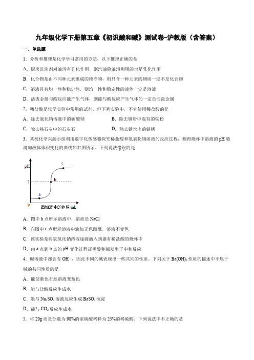 九年级化学下册第五章《初识酸和碱》测试卷-沪教版(含答案)