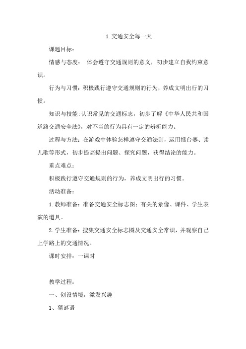 小学道德与法治_《交通安全每一天》教学设计学情分析教材分析课后反思