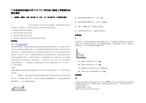 广东省深圳市高级中学2020-2021学年高三物理上学期期末试题含解析