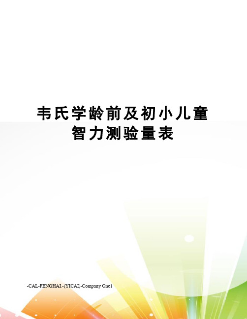 韦氏学龄前及初小儿童智力测验量表