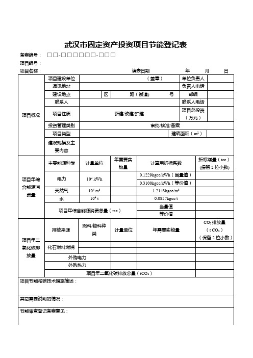 武汉市固定资产投资项目节能登记表