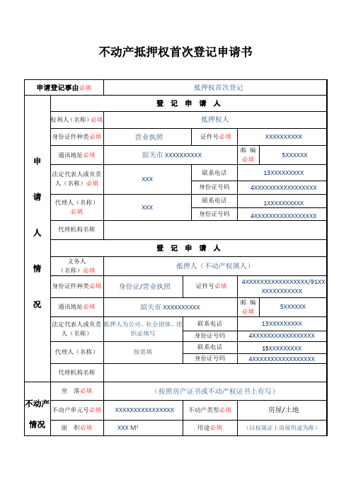 不动产抵押权首次登记申请书