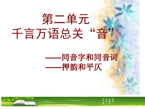 高中语文千言万语总关“音”ppt3 人教课标版精品课件