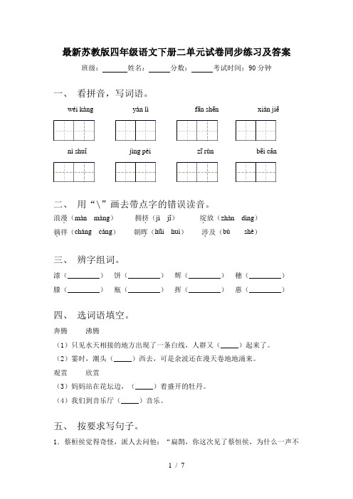 最新苏教版四年级语文下册二单元试卷同步练习及答案