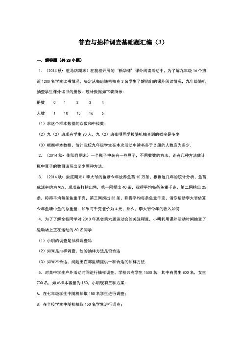 普查与抽样调查基础题30道解答题附答案