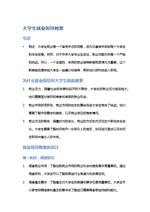 大学生就业指导教案