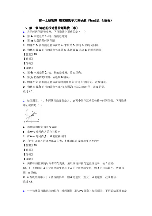 高一上册物理 期末精选单元测试题(Word版 含解析)