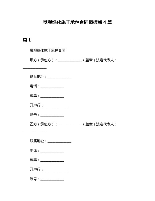 景观绿化施工承包合同模板新4篇