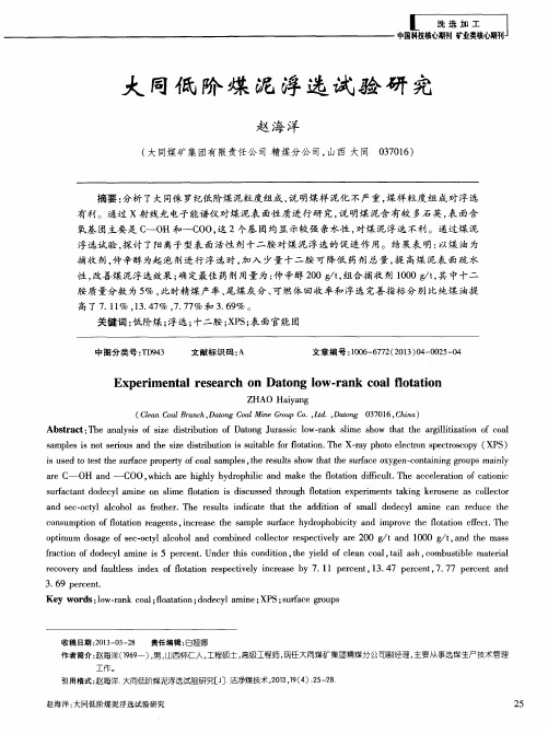 大同低阶煤泥浮选试验研究