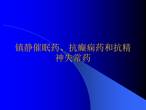 药物化学2 镇静催眠药、抗癫痫药、抗精神失常药