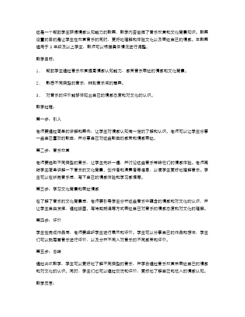 通过音乐欣赏提高学生情感认知的教案