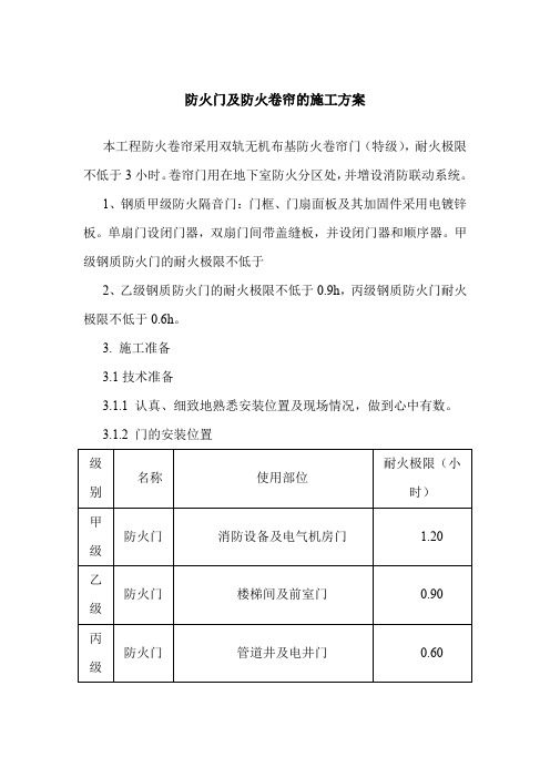 防火门及防火卷帘的施工方案