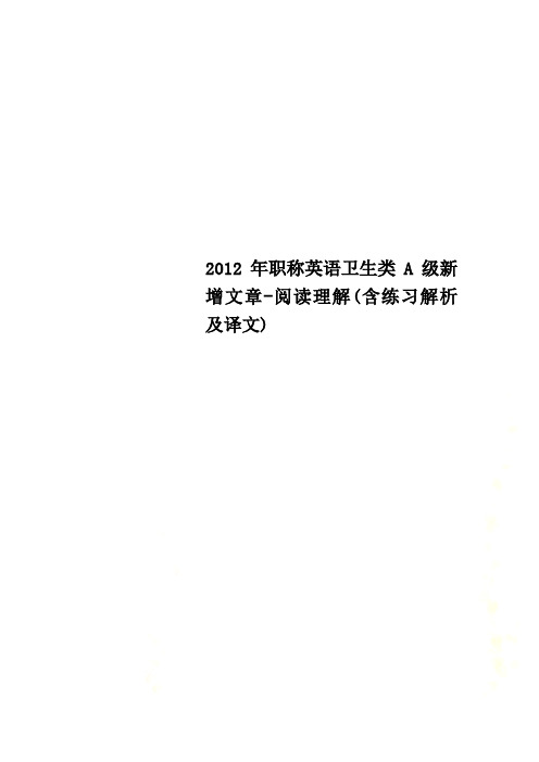 2012年职称英语卫生类A级新增文章-阅读理解(含练习解析及译文)