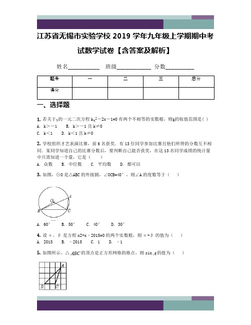 江苏省无锡市实验学校2019学年九年级上学期期中考试数学试卷【含答案及解析】