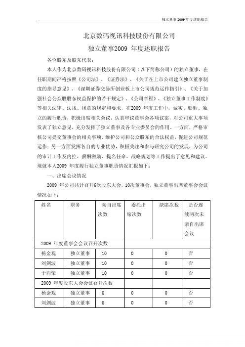 数码视讯：独立董事2009年度述职报告(刘剑波) 2010-06-05