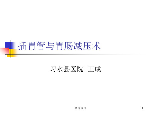 插胃管与胃肠减压