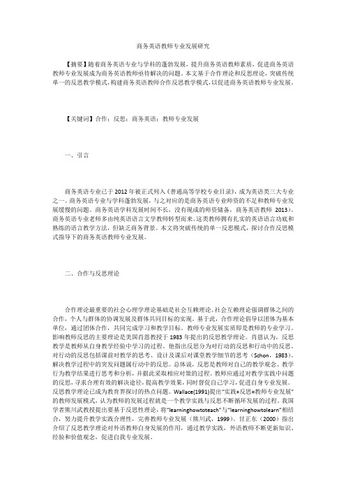 商务英语教师专业发展研究