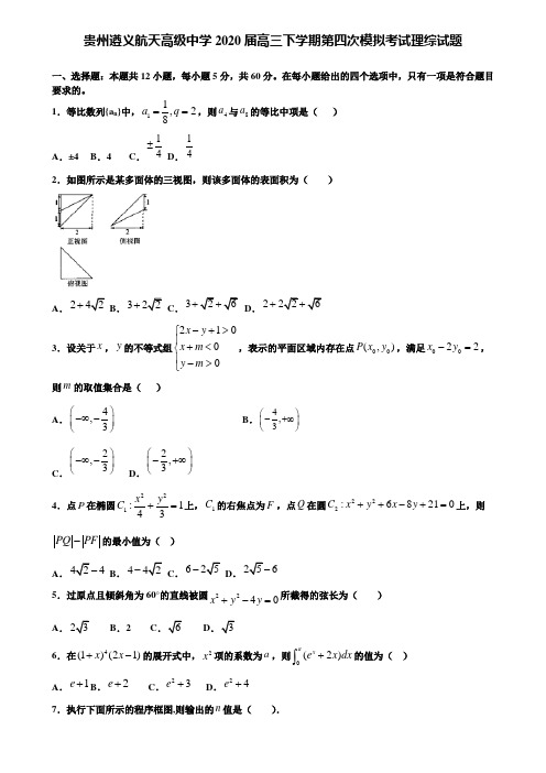 【附加15套高考模拟试卷】贵州遵义航天高级中学2020届高三下学期第四次模拟考试理综试题含答案