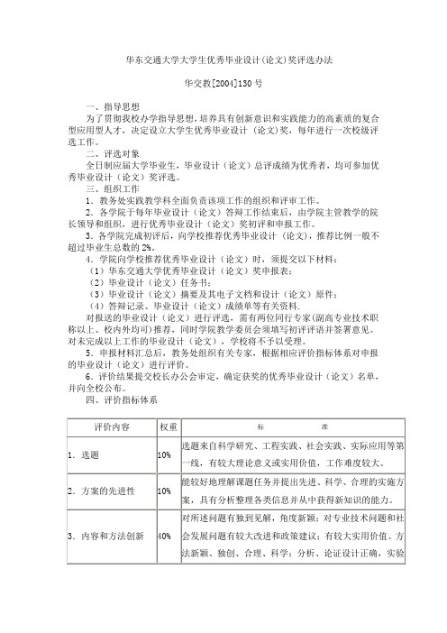 华东交通大学本科优秀毕业设计(论文)奖评选办法