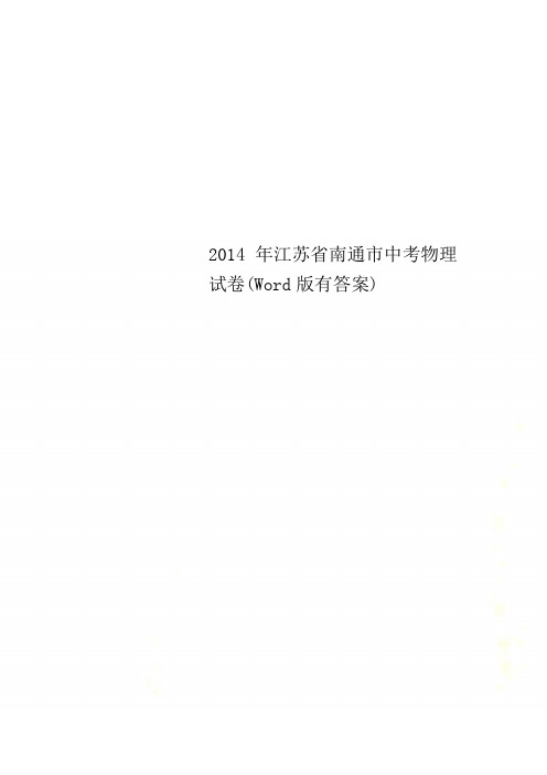 2014年江苏省南通市中考物理试卷(Word版有答案)