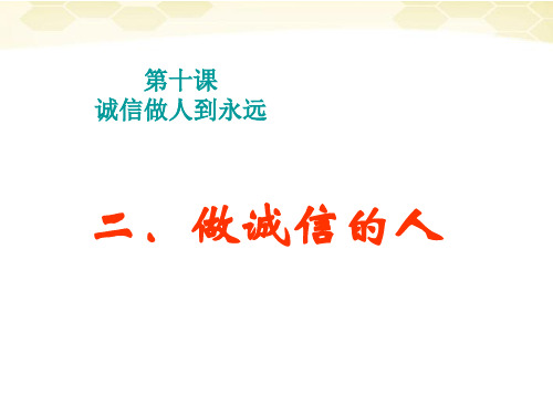 思想品德：10.2《做诚信的人》课件(人教新课标版八年级上)(整理2019年11月)