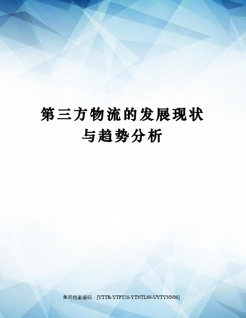 第三方物流的发展现状与趋势分析修订稿